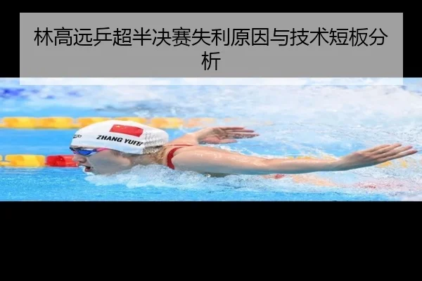 林高远乒超半决赛失利原因与技术短板分析